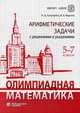 Олимпиадная математика. Арифметические задачи с решениями и указаниями. 5-7 классы, Золотарева Наталья Дмитриевна, Федотов Михаил Валентинович 