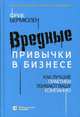 Вредные привычки в бизнесе. Как лучшие практики убивают вашу компанию, Вермюлен Фрик 