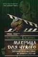Матрица для Чужого. Научное путешествие по блокбастерам, Брукс Майкл, Эдвардс Рик 