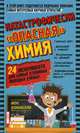 Катастрофически "опасная" химия. 24 эксперимента для самых отважных молодых ученых, Коннолли Шон 