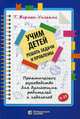 Учим детей решать задачи и проблемы. Практическое руководство для думающих родителей и педагогов, Жермен-Уильямс Терри 