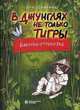 В джунглях не только тигры. Бабочки-стрекозки, Семенюк Ирина 