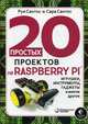 20 простых проектов на Raspberry Pi®. Игрушки, инструменты, гаджеты и многое другое, Сантос Руи, Сантос Сара 