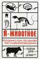 Я - животное. История о том, что делает нас млекопитающими, Дрю Лайам 