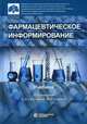 Фармацевтическое информирование. Учебник, Свистунов Андрей Алексеевич, Олефир Юрий Витальевич, Тарасов Вадим Владимирович 