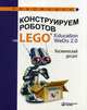 Конструируем роботов на LEGO® Education WeDo 2.0. Космический десант, Лифанова Ольга Александровна 