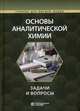 Основы аналитической химии. Задачи и вопросы. Учебное пособие. Гриф УМО МО РФ, Золотов Юрий Александрович, Осколок К. В., Шеховцова Т. Н. 
