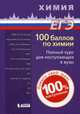 100 баллов по химии. Полный курс для поступающих в вузы. Учебное пособие, Белавин Иван Юрьевич 
