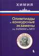 Олимпиады и конкурсные экзамены по химии в МГУ. Пособие для абитуриентов, Кузьменко Николай Егорович, Теренин Владимир Ильич, Рыжова Оксана Николаевна 