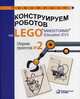 Конструируем роботов на LEGO® MINDSTORMS® Education EV3. Сборник проектов № 2, Серова Ю.А. 