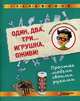 Один, два, три. . . Игрушка, оживи! Простые модели своими руками, Салахова Алёна Антоновна, Красных Андрей Владимирович 