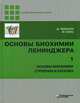 Основы биохимии Ленинджера. Учебник. В 3-х томах. Том 1: Основы биохимии, строение и катализ, Нельсон Дэвид, Кокс Майкл 