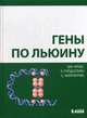 Гены по Льюину, Кребс Джоселин, Килпатрик Стивен, Голдштейн Эллиотт 