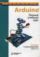 Arduino®. Полный учебный курс. От игры к инженерному проекту, Салахова Алёна Антоновна, Александрова Наталья Алексеевна, Феоктистова Ольга Александровна 