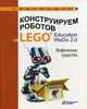 Конструируем роботов на LEGO® Education WeDo 2.0. Мифические существа, Лифанова Ольга Александровна 
