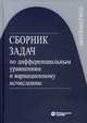 Сборник задач по дифференциальным уравнениям и вариационному исчислению. Учебное пособие, Агаханов Назар Хангельдыевич, Романко Василий Кириллович, Власов Виктор Валентинович 