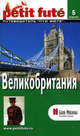 Великобритания. Путеводитель с мини-словарем и картами, Мишель Строгов, Пьер-Кристиан Броше, Доминик Озиас 