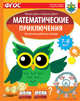 Математические приключения. Нескучная рабочая тетрадь. 7-8 лет. ФГОС, Деич Мирко, Деич Бранка 