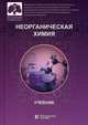 Неорганическая химия. Учебник для фармацевтических университетов и факультетов, Бабков Александр Васильевич, Нестерова Ольга Владимировна, Попков Владимир Андреевич 