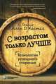 С возрастом только лучше. Технологии успешного старения, Кастел Алан Д. 