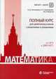 Математика. Полный курс для девятиклассников с решениями и указаниями. От ОГЭ к ДВИ МГУ. Учебно-методическое пособие, Золотарева Наталья Дмитриевна, Семендяева Наталья Леонидовна, Федотов Михаил Валентинович 