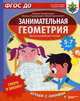 Скоро в школу! Занимательная геометрия. Играем с линиями. Для детей 5-7 лет. ФГОС ДО, Радованович Миряна, Радованович Милена, Радованович Миля 