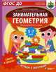 Скоро в школу! Занимательная геометрия. Играем с фигурами. Для детей 5-7 лет. ФГОС ДО, Радованович Миряна, Радованович Милена, Радованович Миля 