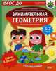 Скоро в школу! Занимательная геометрия. Головоломки. Для детей 5-7 лет. ФГОС ДО, Радованович Миряна, Радованович Милена, Радованович Миля 