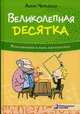 Великолепная десятка. Приключения в мире математики, Черазоли Анна 