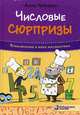 Числовые сюрпризы. Приключения в мире математики, Черазоли Анна 