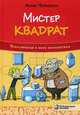 Мистер Квадрат. Приключения в мире математики, Черазоли Анна 