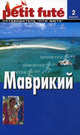 Маврикий. Путеводитель. - 2-е изд. - (Ле Пти фюте), Мишель Строгов, Пьер-Кристиан Броше, Доминик Озиас 