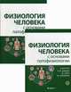Физиология человека с основами патофизиологии. Учебник. В 2-х томах (количество томов: 2), Шмидт Р.Ф. 