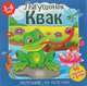 Маленькие, но полезные. Лягушонок Квак, 