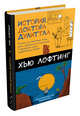 История доктора Дулиттла, Лофтинг Хью 