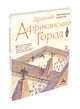 Древний африканский город, Макдональд Фиона, Вуд Джеральд 