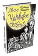 Мар. Червивое сердце, Наталья Маркелова 