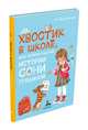 Хвостик в школе, или Первоклашные истории Сони Грушиной (Доброчасова А.), Доброчасова А. 