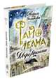 Файолеана. Дверь времени, Голикова М. В. 