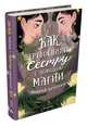 Как перевоспитать сестру с помощью магии (Буторин А.), Буторин А. 