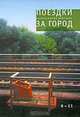 Коллективные действия. Поездки за город. 6-11, 