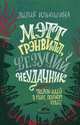 Мэтт Грэнвилл, Везучий Неудачник (Ильюшина Л.Л.), Ильюшина Лилия Леонидовна 