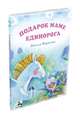Подарок маме единорога, Наталья Маркелова 