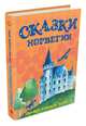 Сказки Норвегии, 