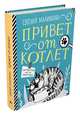 Привет от котлет (Малинкина Е.В.), Малинкина Евгения Владимировна 