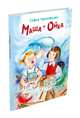 Маша и Ойка (Прокофьева С.Л), Прокофьева Софья Леонидовна 