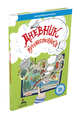 Дневник путешественника (Ясная Ж.), Ясная Ж. 