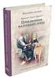 Приключения маленького лорда (Бёрнетт Ф.Э.), Френсис Элиза Бёрнетт 