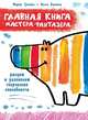 Главная книга мастера-фантазера, Грачева М.А., Буянова О.М. 