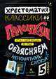 Классики по полочкам. Хрестоматия. 5 класс, 